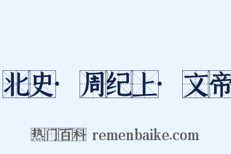 北史·周纪上·文帝是什么意思的图片